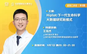 Télécharger la video: 20230407-王铭杰 | Hiplot，下一代生命科学大数据研究新模式