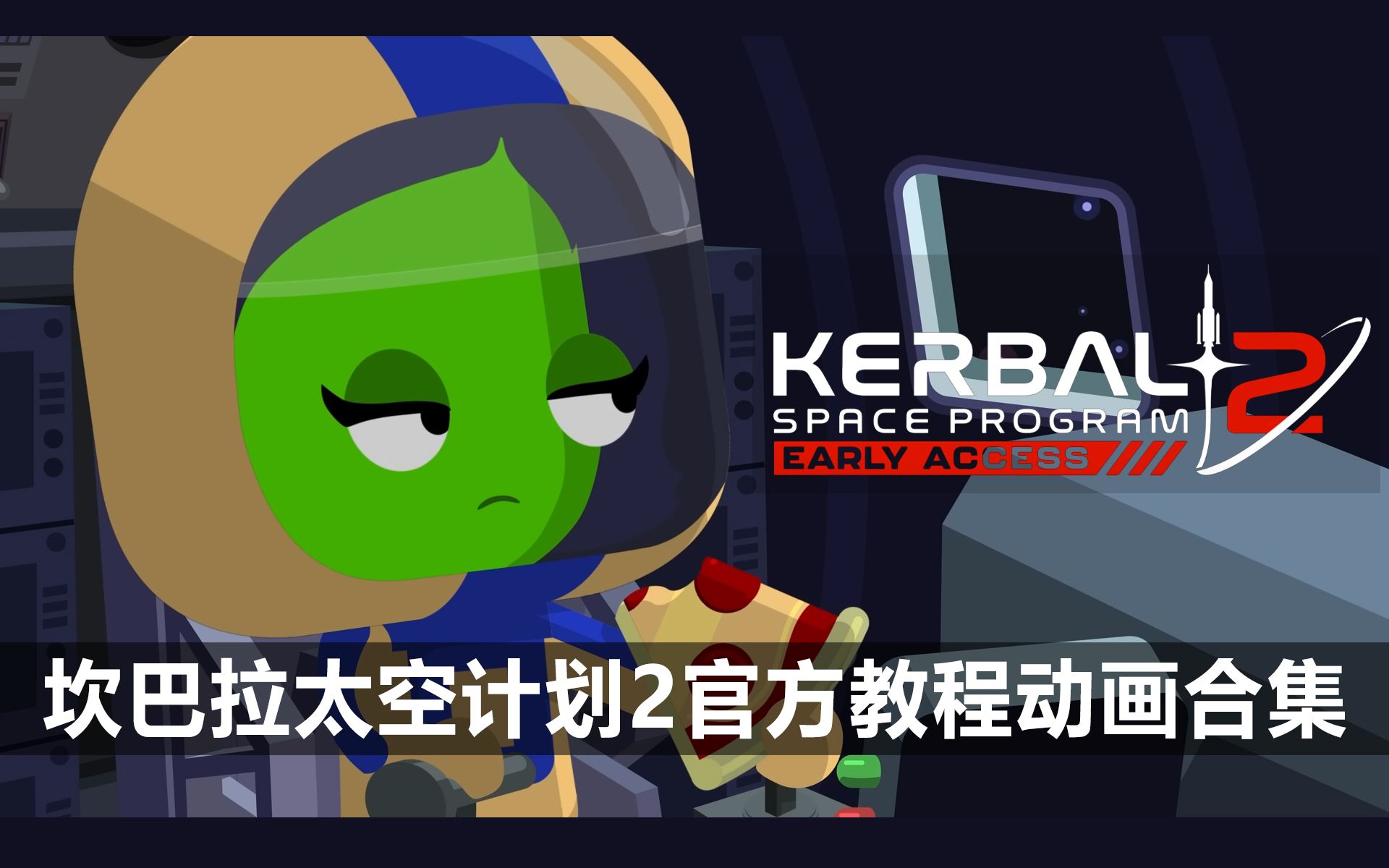 [图]坎巴拉太空计划2官方动画教程合集 [KSP2游戏教程] [4P] [Kerbal space program 2] [坎巴拉2抢先体验]