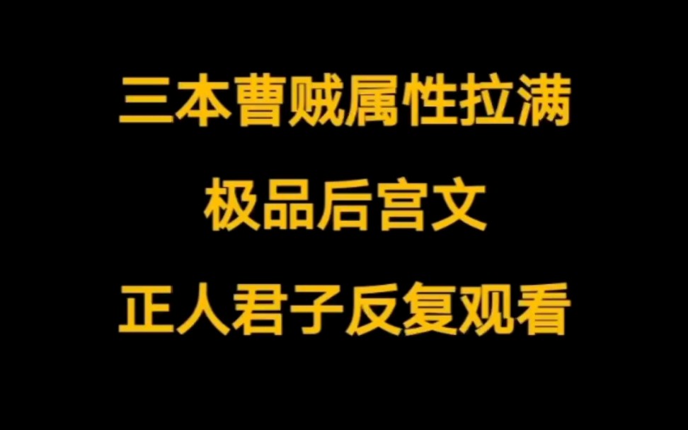 三本曹贼属性加满,肉香四溢的极品后宫文.哔哩哔哩bilibili