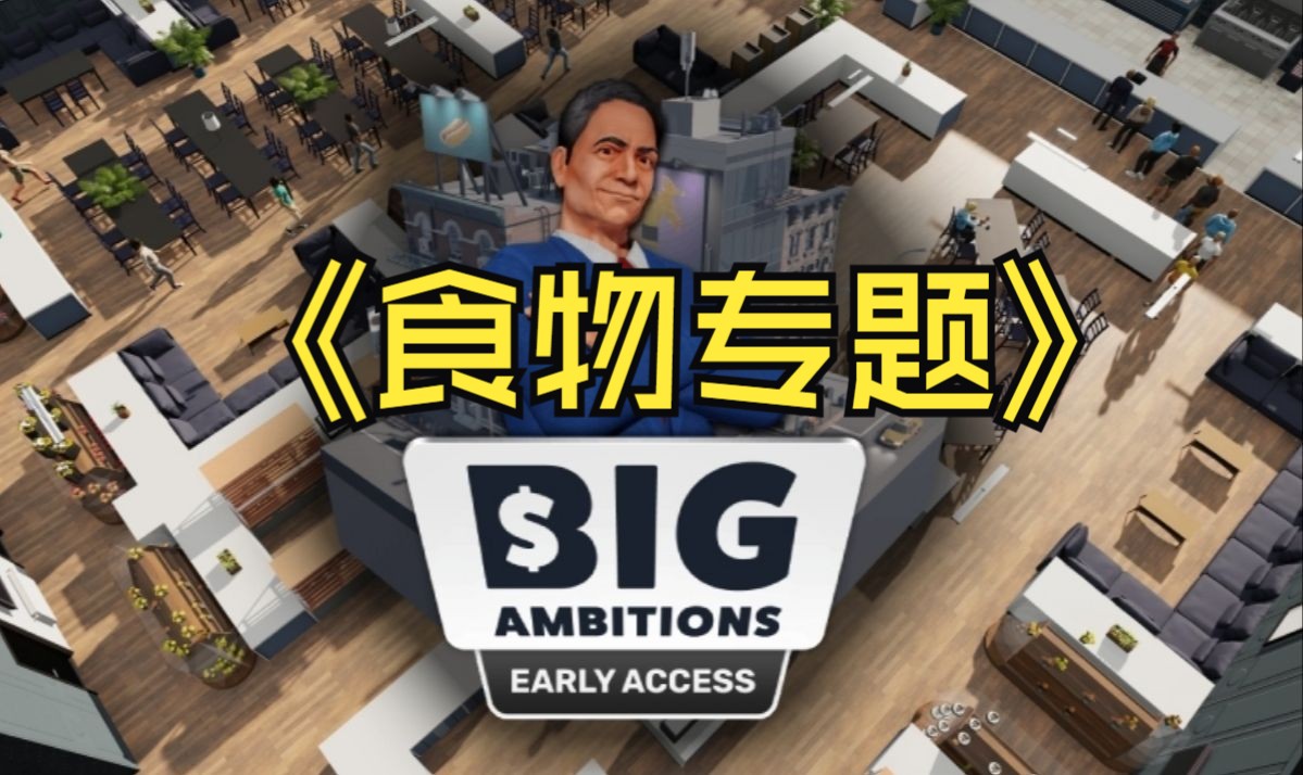 [图]【雄心壮志Big Ambitions】困难模式part 4（食物专题）