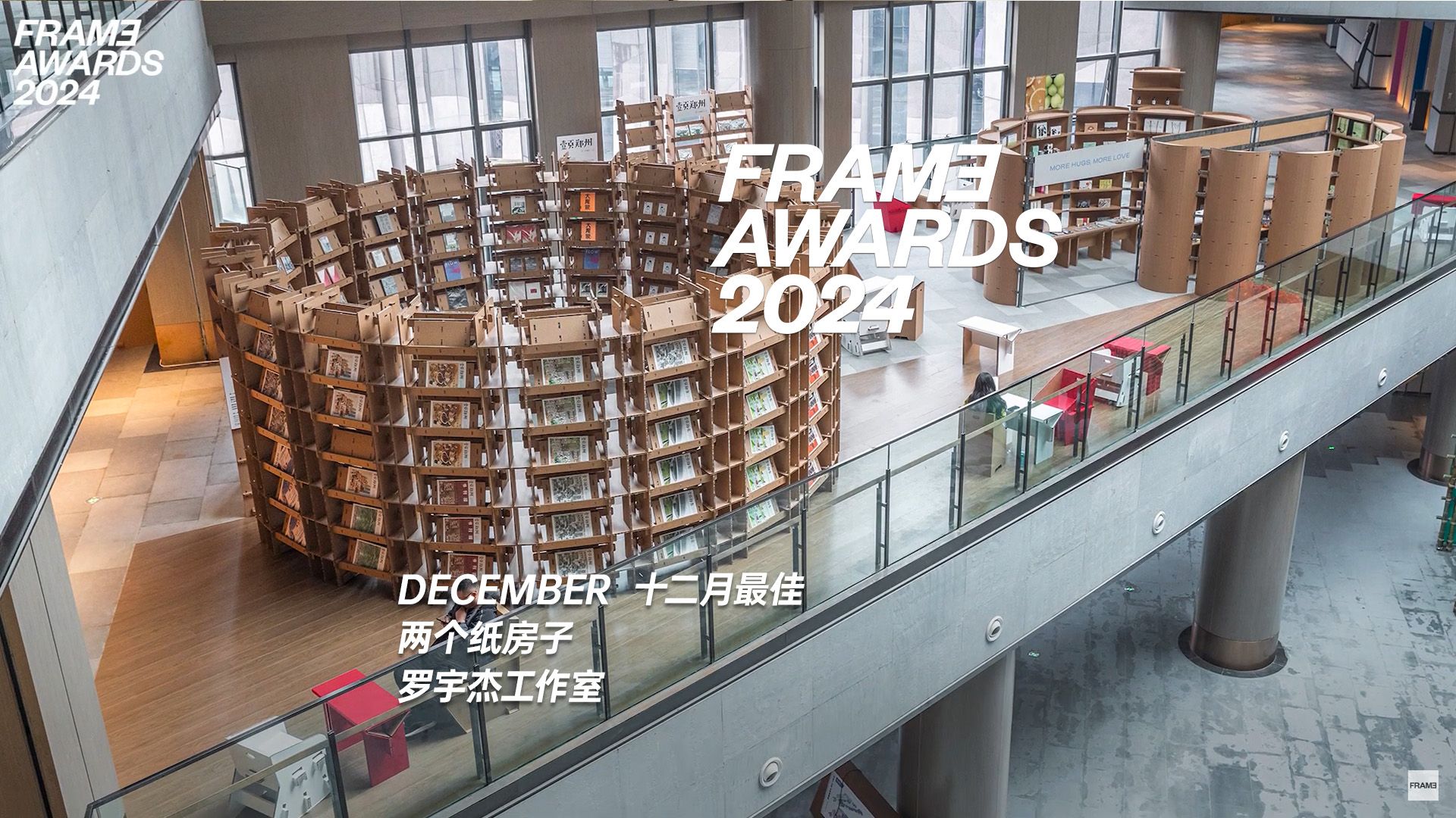 [图]Frame Awards2024 12月最佳 — 两个纸房子