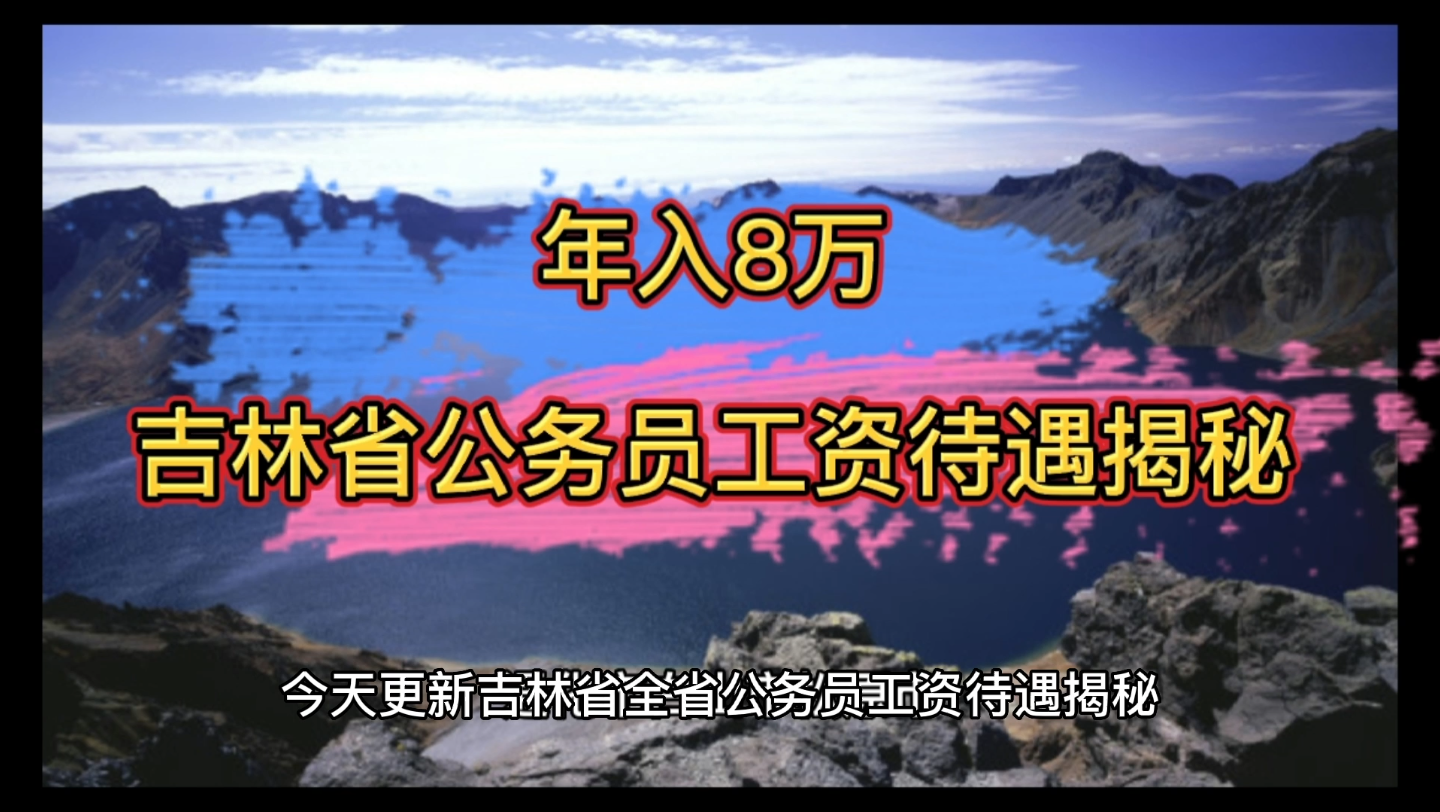 年入8万,吉林省公务员工资待遇真实揭秘!哔哩哔哩bilibili