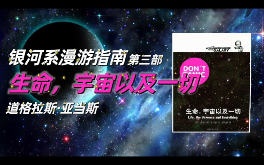 [图]【有声书】《生命，宇宙以及一切》道格拉斯·亚当斯《银河系漫游指南》第三部