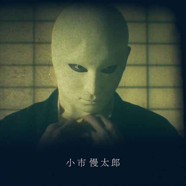 2023-04-22 犬神家の一族前編- [FHD@KFMVFR.hevc10_crf 20_p 5