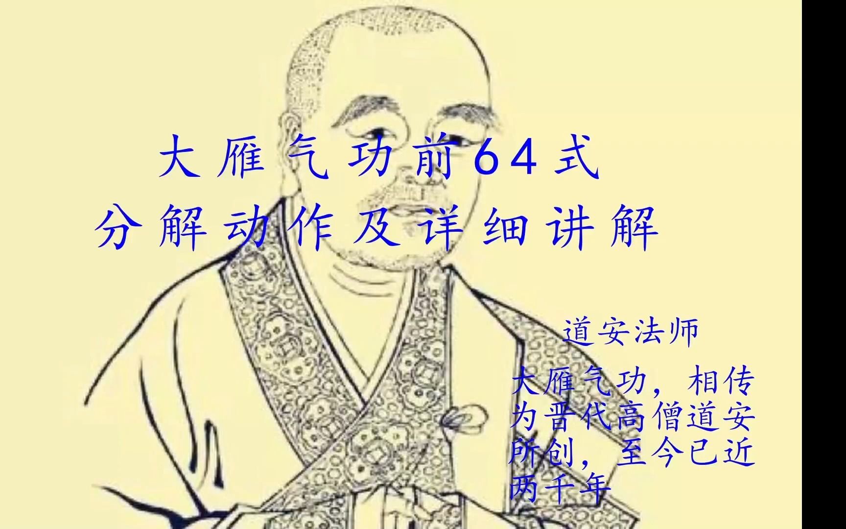 大雁气功 前64式 演示和详细讲解