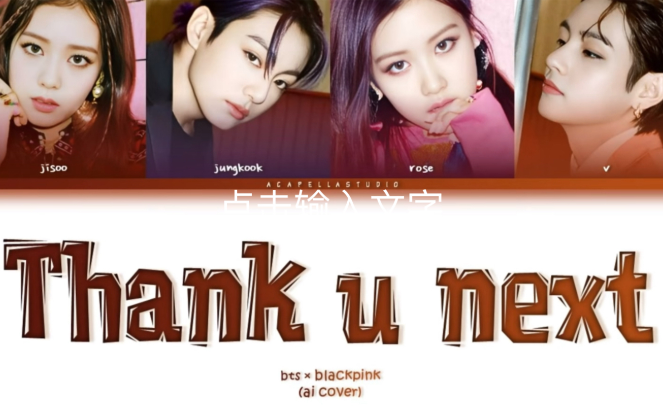 blackpink [ ai cover ] thank u next 朴智旻&田柾国 金智秀&朴彩英
