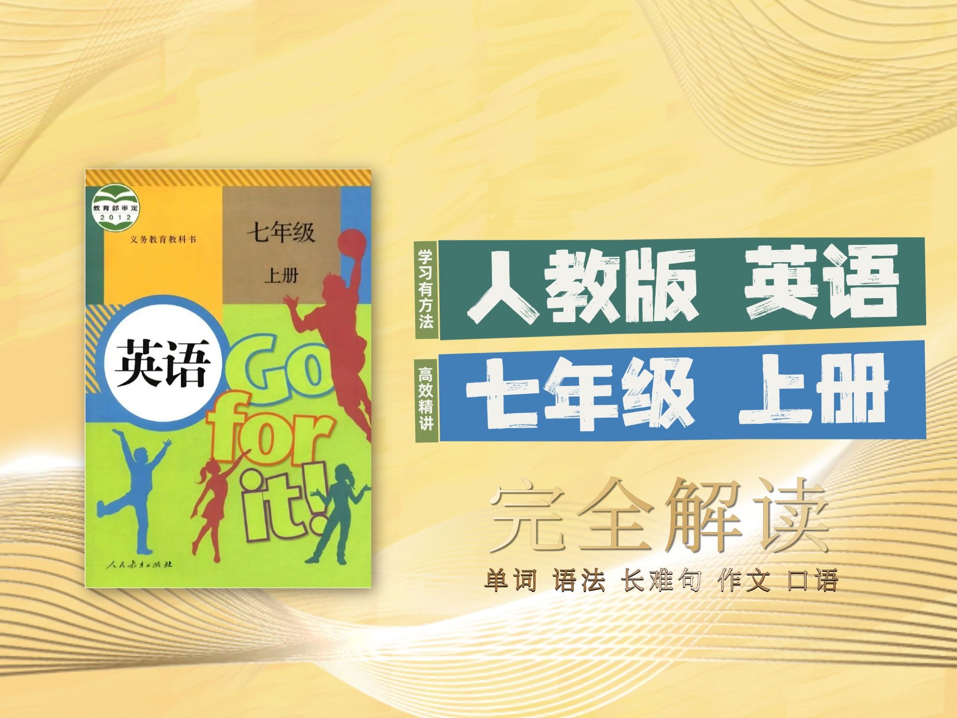 [图]人教版英语 七年级上册 全书解读 单词、语法、长难句分析、作文、口语 听力 深入学习