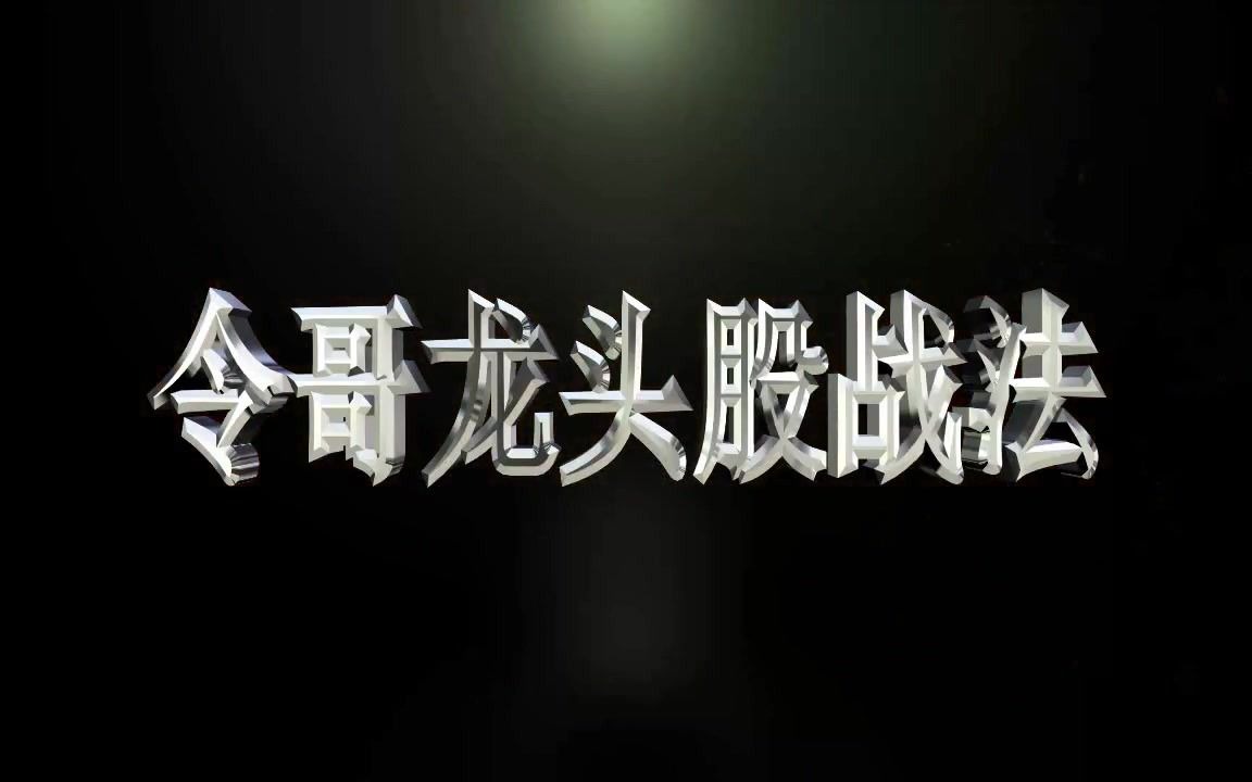 2021年01月13日 今日大盘分析 创业板指数讲解 龙头股分析 今天有哪些涨停板 视觉中国 中远海发 汇嘉时代 格力地产 宝光股份哔哩哔哩bilibili