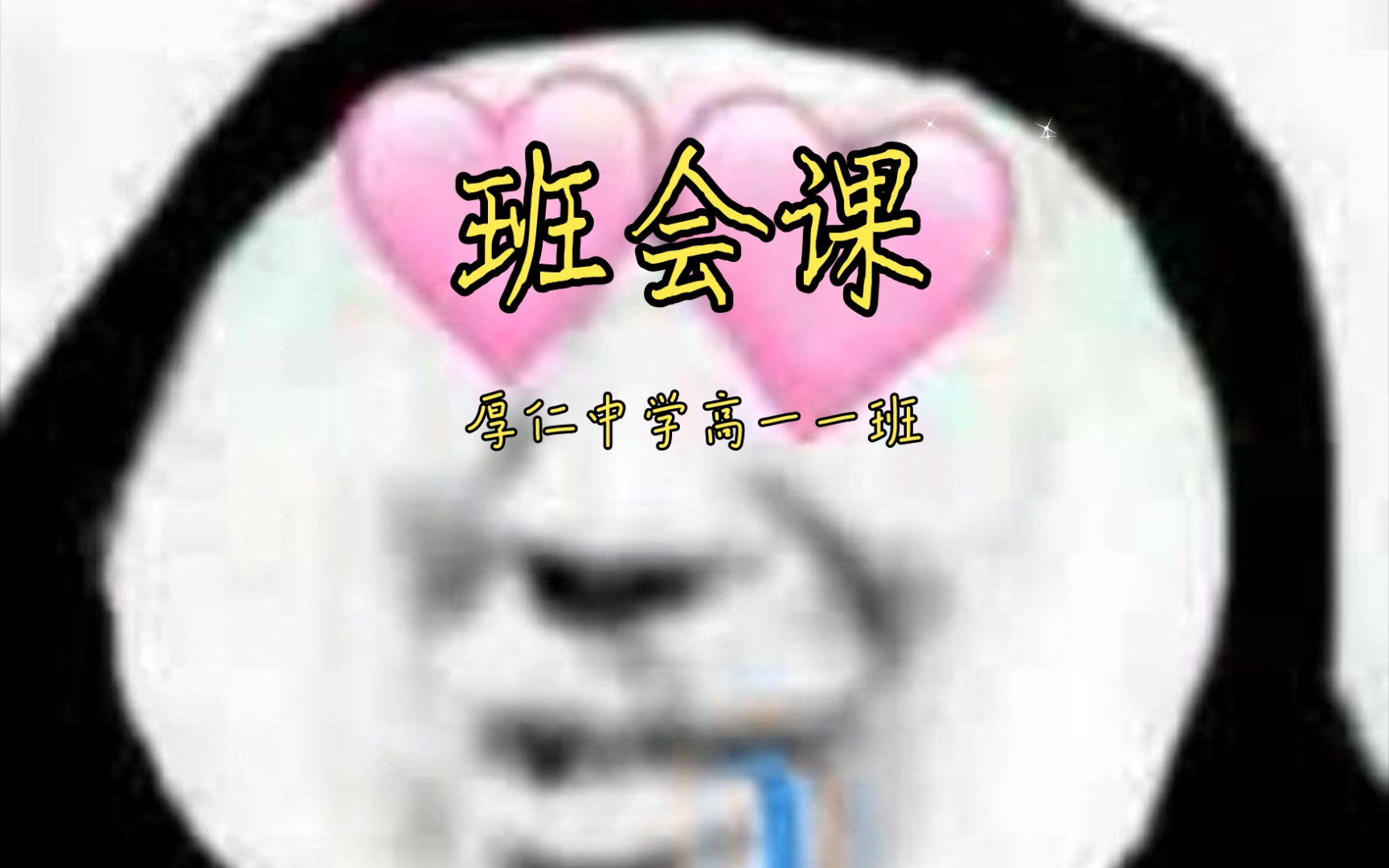 厚仁中学高一一班班会课哔哩哔哩bilibili