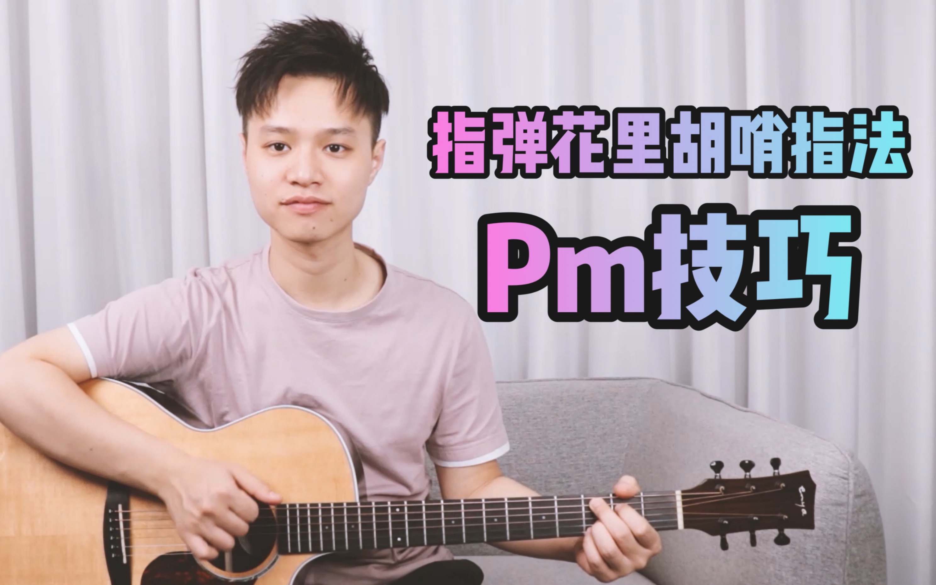 活动  指弹花里胡哨技巧-pm指法与slam指法-超详细吉他教程教学-吉他