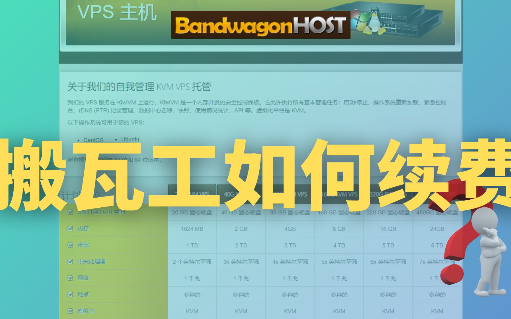 搬瓦工vps如何续费│Bandwagon vps续费演示