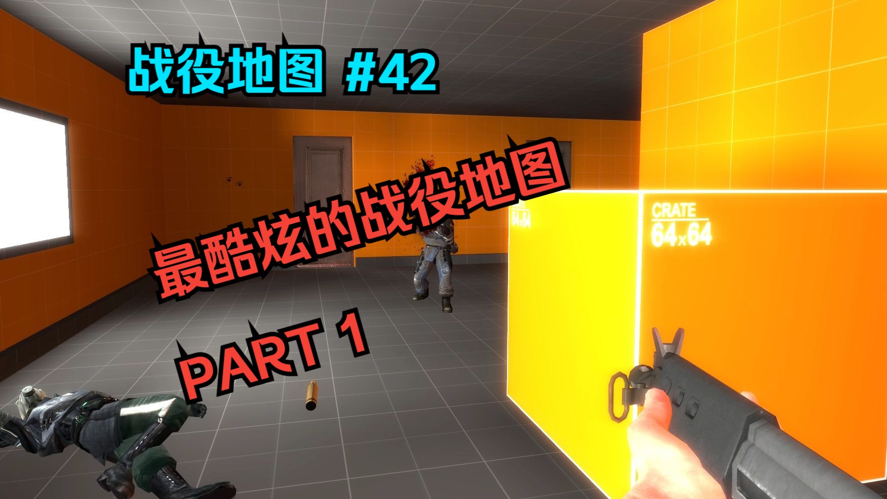 【gmod战役地图 #42】最酷炫的战役地图 part1(迫真)