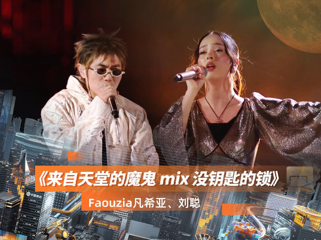 faouzia凡希亚,刘聪《来自天堂的魔鬼 mix 没钥匙的锁》【动感地带