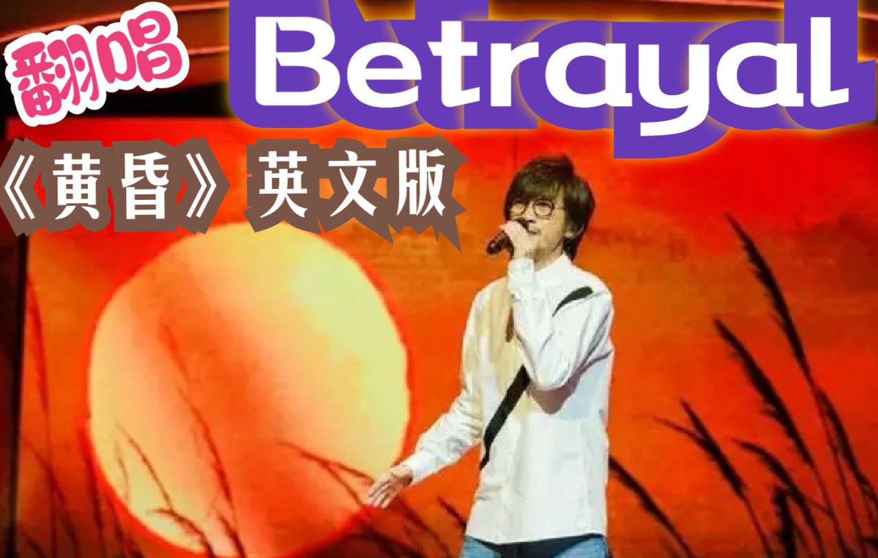 【英文翻唱】Betrayal  《黄昏》英文版,伤感情歌哔哩哔哩bilibili