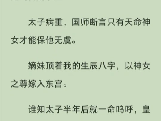 嫡妹冒充我神女的身份惨死,重活一世,她不换了,将“泼天富贵”送到我的手上哔哩哔哩bilibili