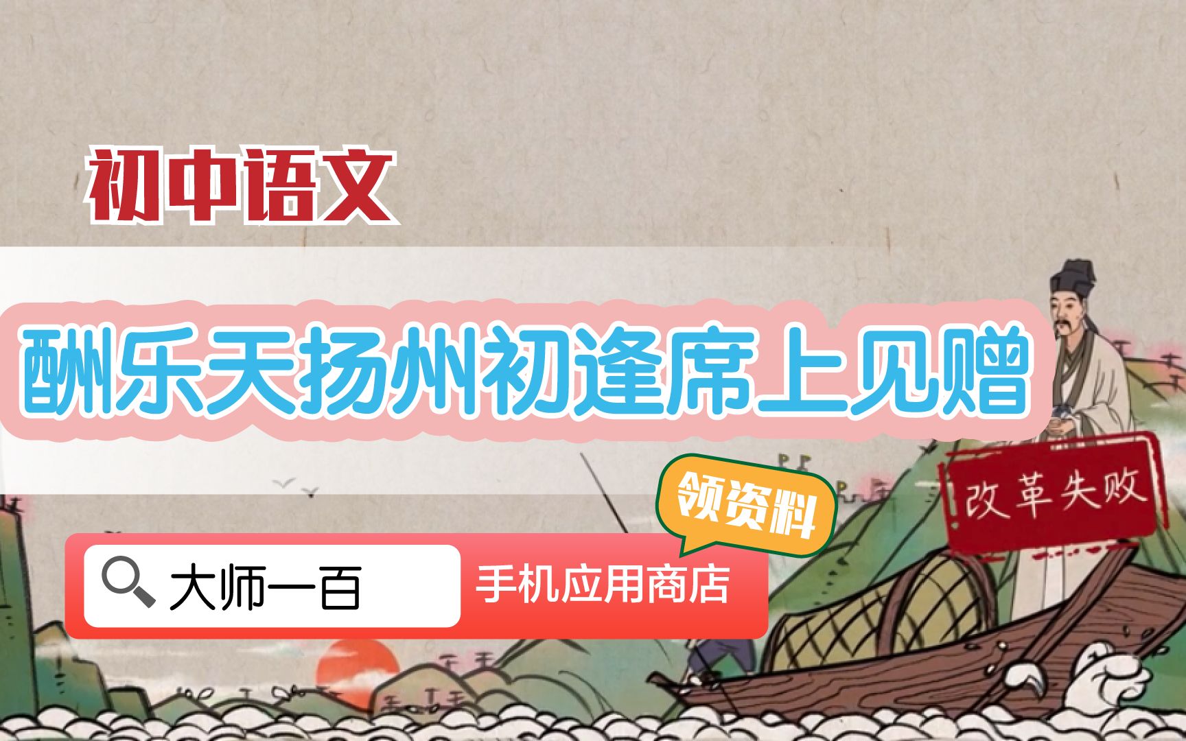 【语文大师 初中】酬乐天扬州初逢席上见赠——唐 刘禹锡【大师一百】APP 解锁哔哩哔哩bilibili