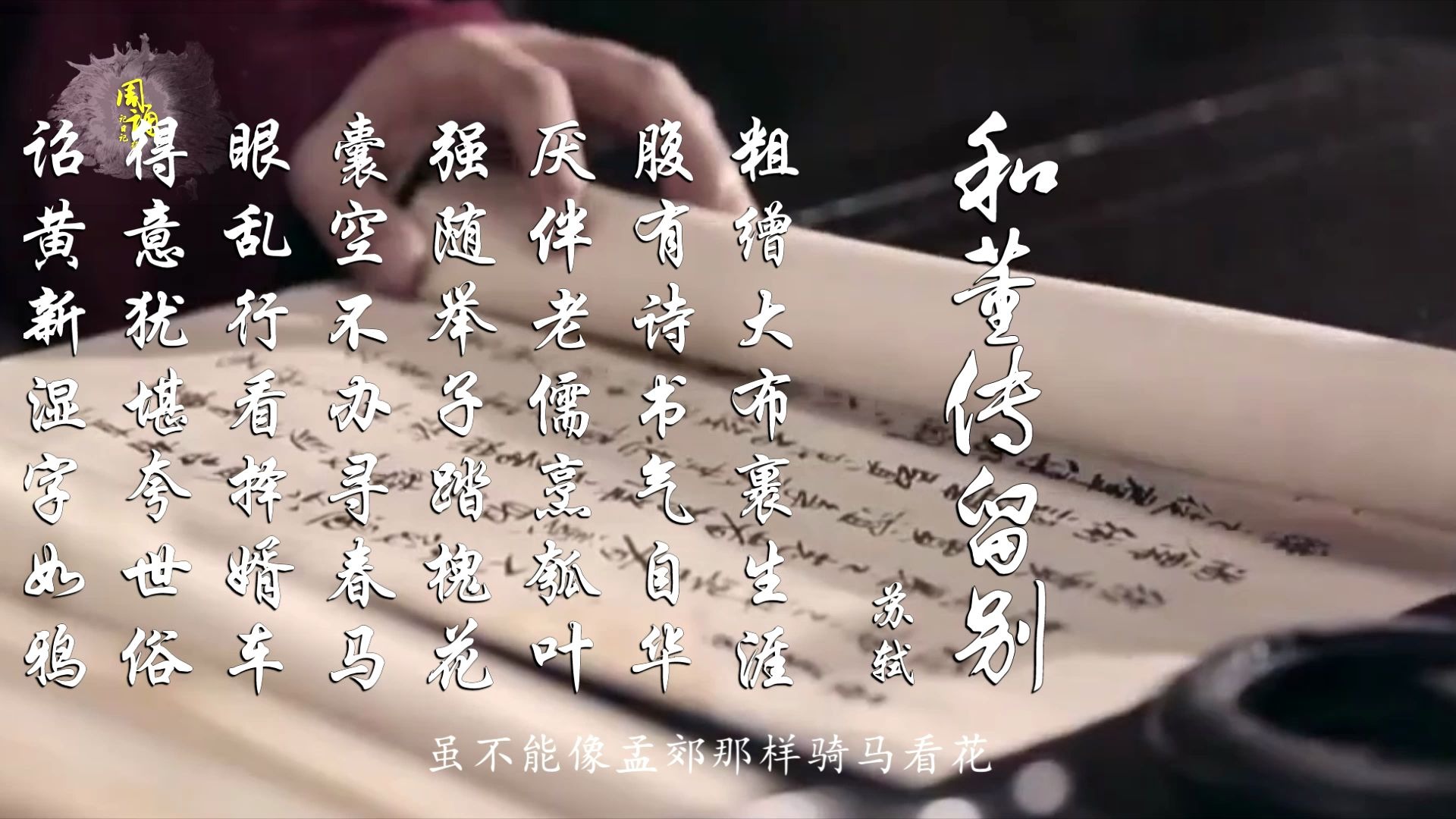 苏轼和董传留别腹有诗书气自华