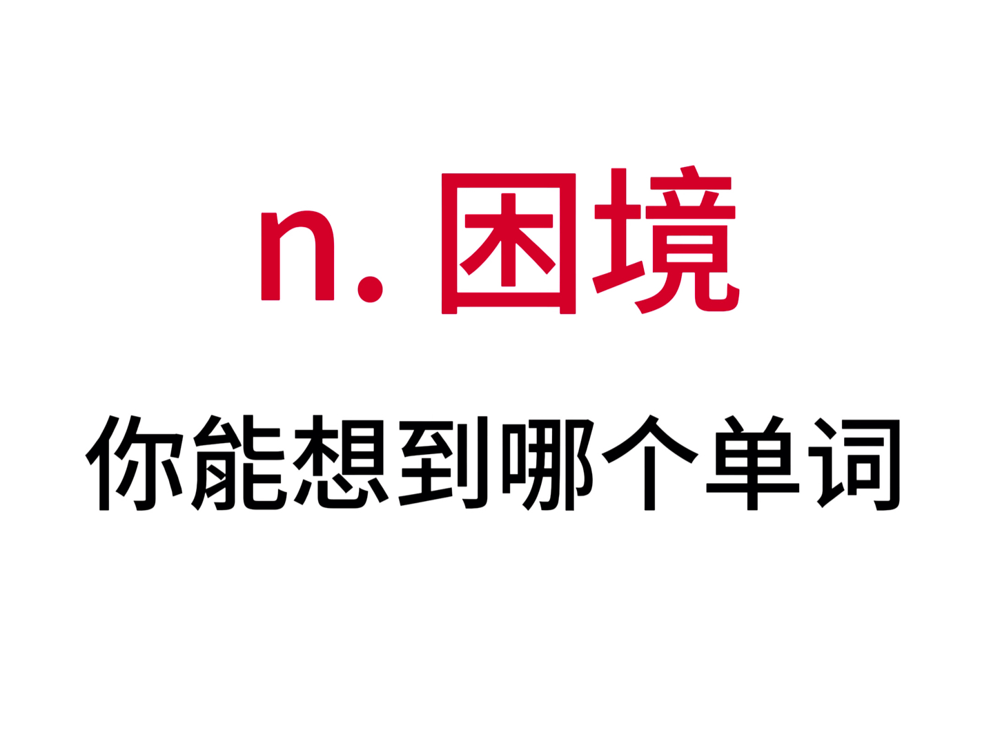 “n. 困境”你想到了哪个单词?哔哩哔哩bilibili