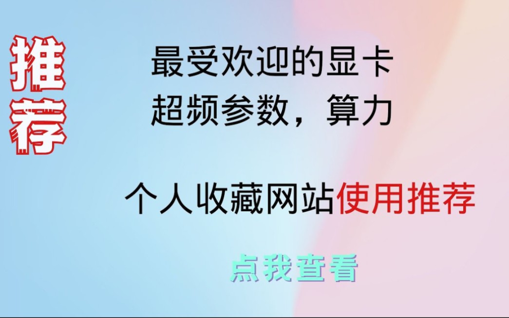 最受欢迎的显卡推荐,挖矿超频参数, 算力计算,个人收藏网站无私分享哔哩哔哩bilibili