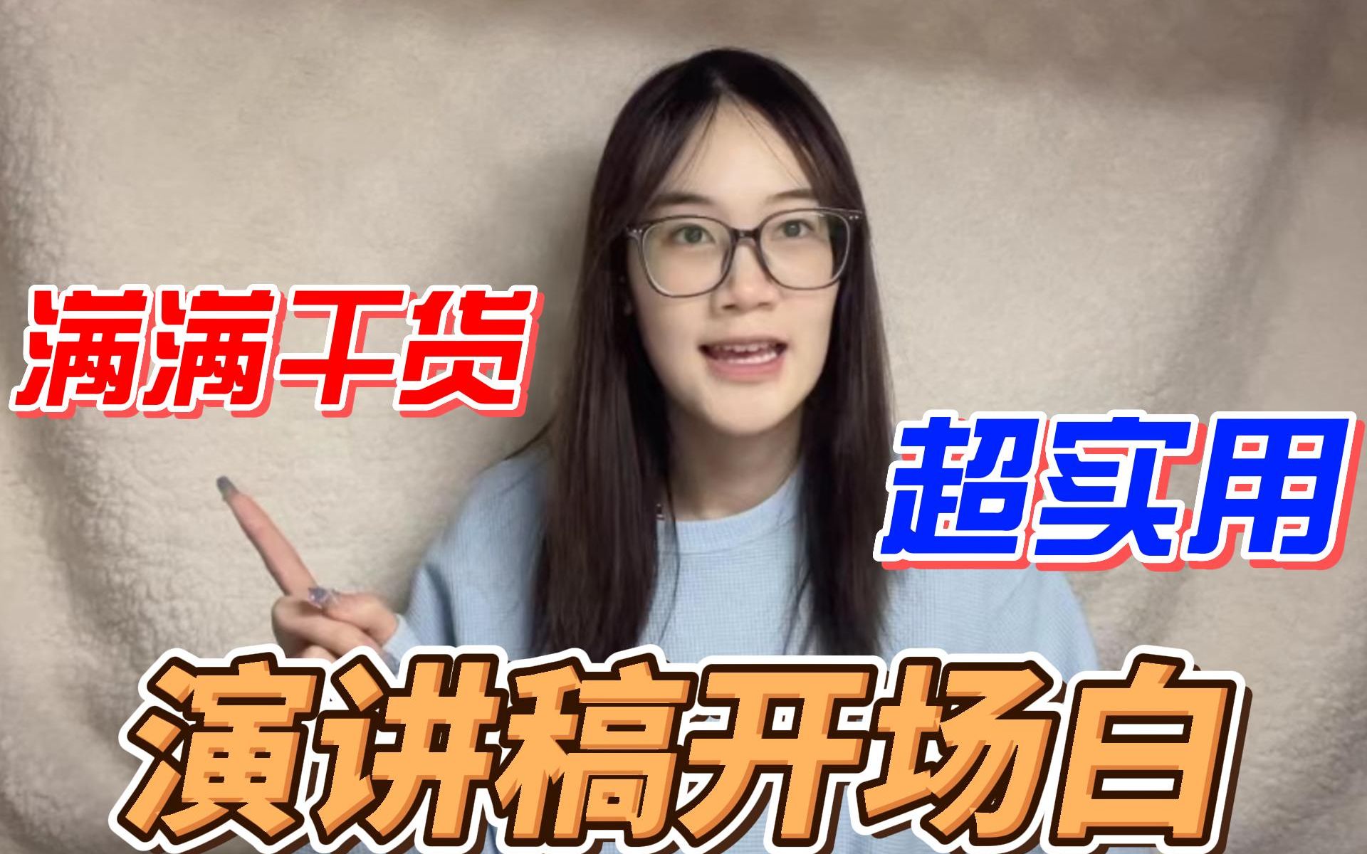 精彩的演讲稿开场白是怎么诞生的?哔哩哔哩bilibili