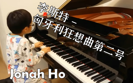 [图]【钢琴】♬油管运输♬Jonah Ho 8岁 李斯特-匈牙利狂想曲第二号