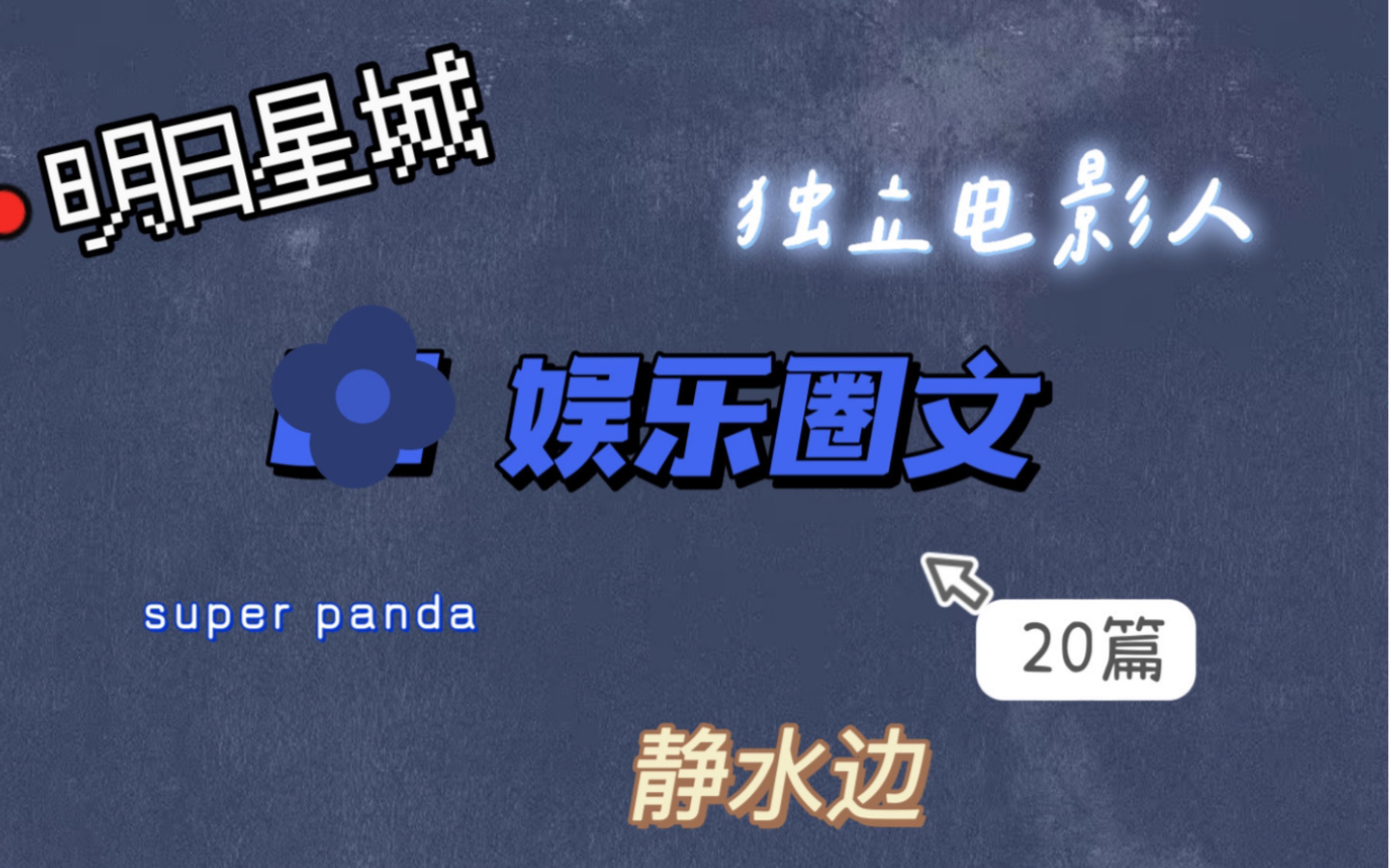 盘点20篇高推娱乐圈文(上)哔哩哔哩bilibili