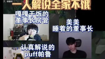 WBG比赛给shy哥看睡着了。Ning：你（puff）有没有发现少个人？ shy：没有没有，休息会。