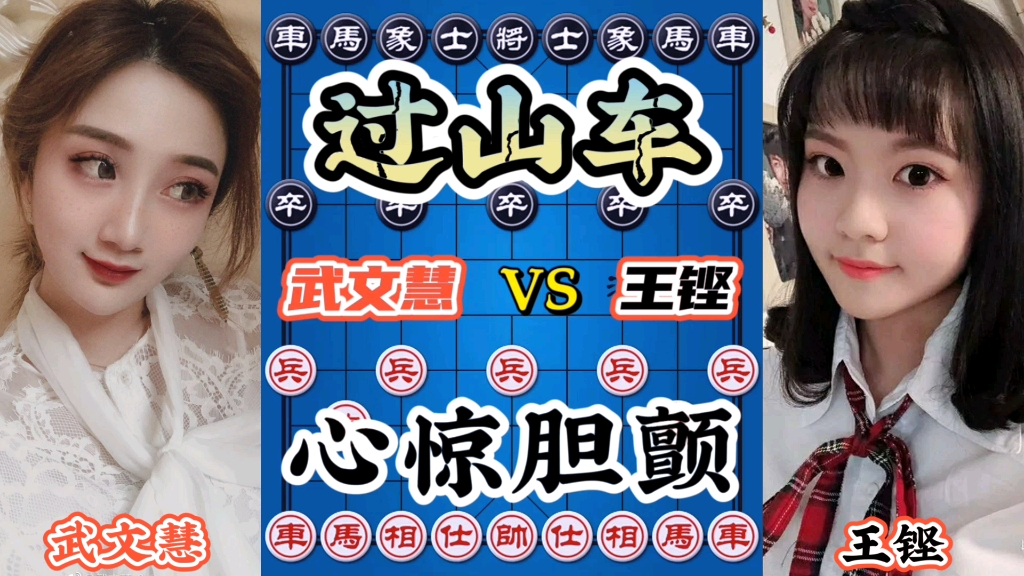 【中国象棋】武文慧vs王铿 这棋下的 心都快跳出来了 本以为是这样 原来是那样哔哩哔哩bilibili