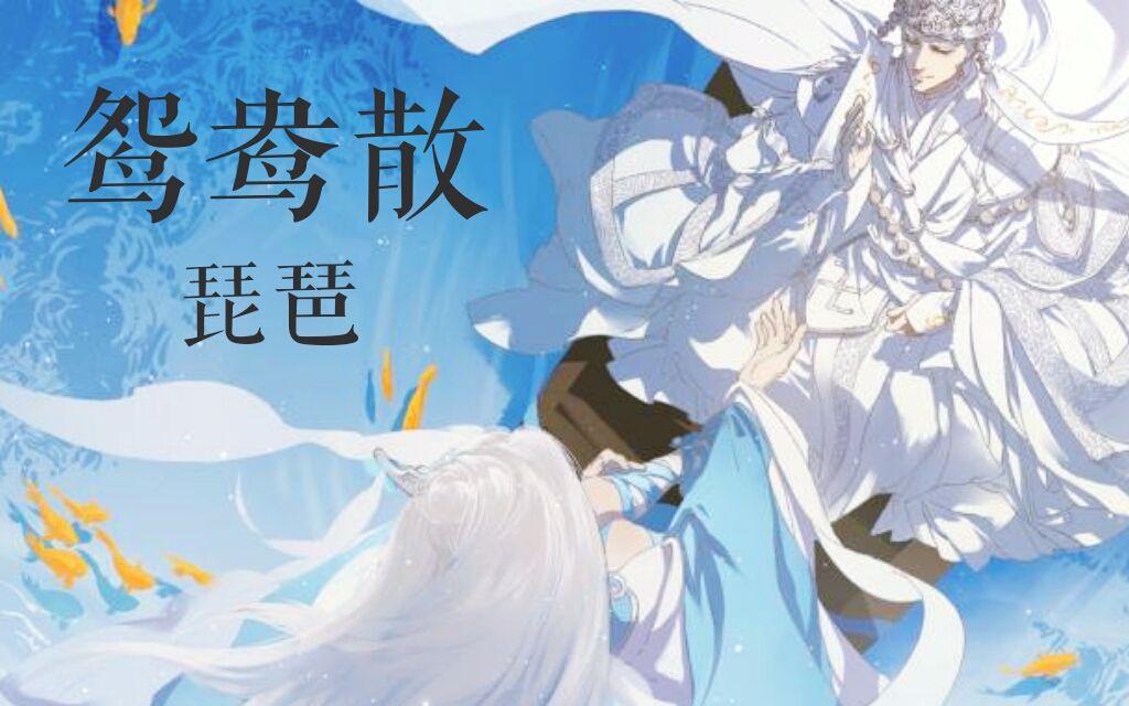 [图]【琵琶】【升级版】鸳鸯散（《金光御九界之墨武侠锋》第二片尾曲）