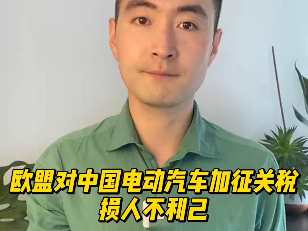 欧盟对中国电动汽车加征关税,损人不利己哔哩哔哩bilibili