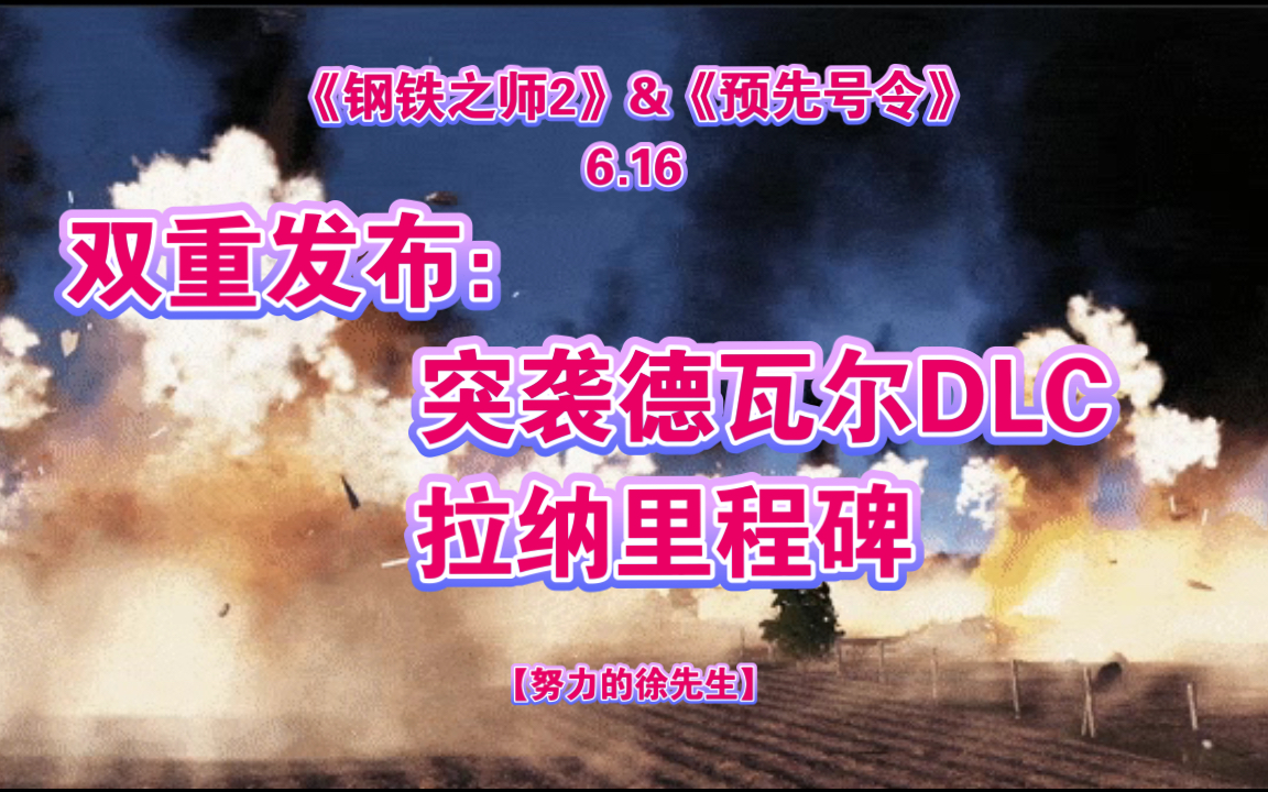 【徐先生】《钢铁之师2》&《WARNO:预先号令》6.16双重更新哔哩哔哩bilibili