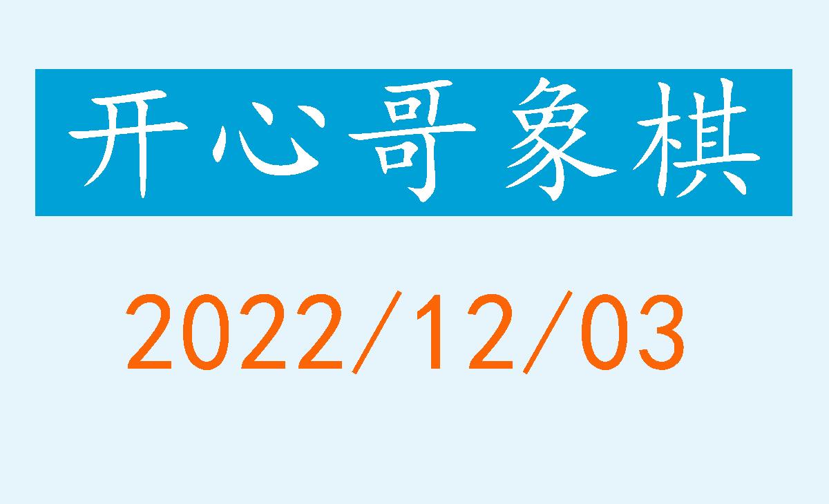 《开心哥象棋》直播录像2022.12.03