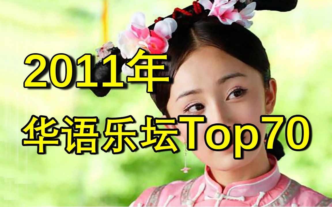 [图]【2011年】华语乐坛金曲Top70，“王炸神曲”集体开会！这一年太"恐怖"了!