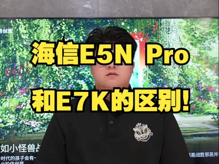 海信E5N Pro和E7K的区别! 海信电视哔哩哔哩bilibili