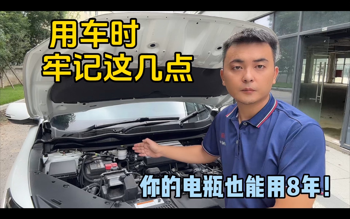 汽车电瓶不耐用?用车时牢记以下这几点,电瓶8年不用换!哔哩哔哩bilibili