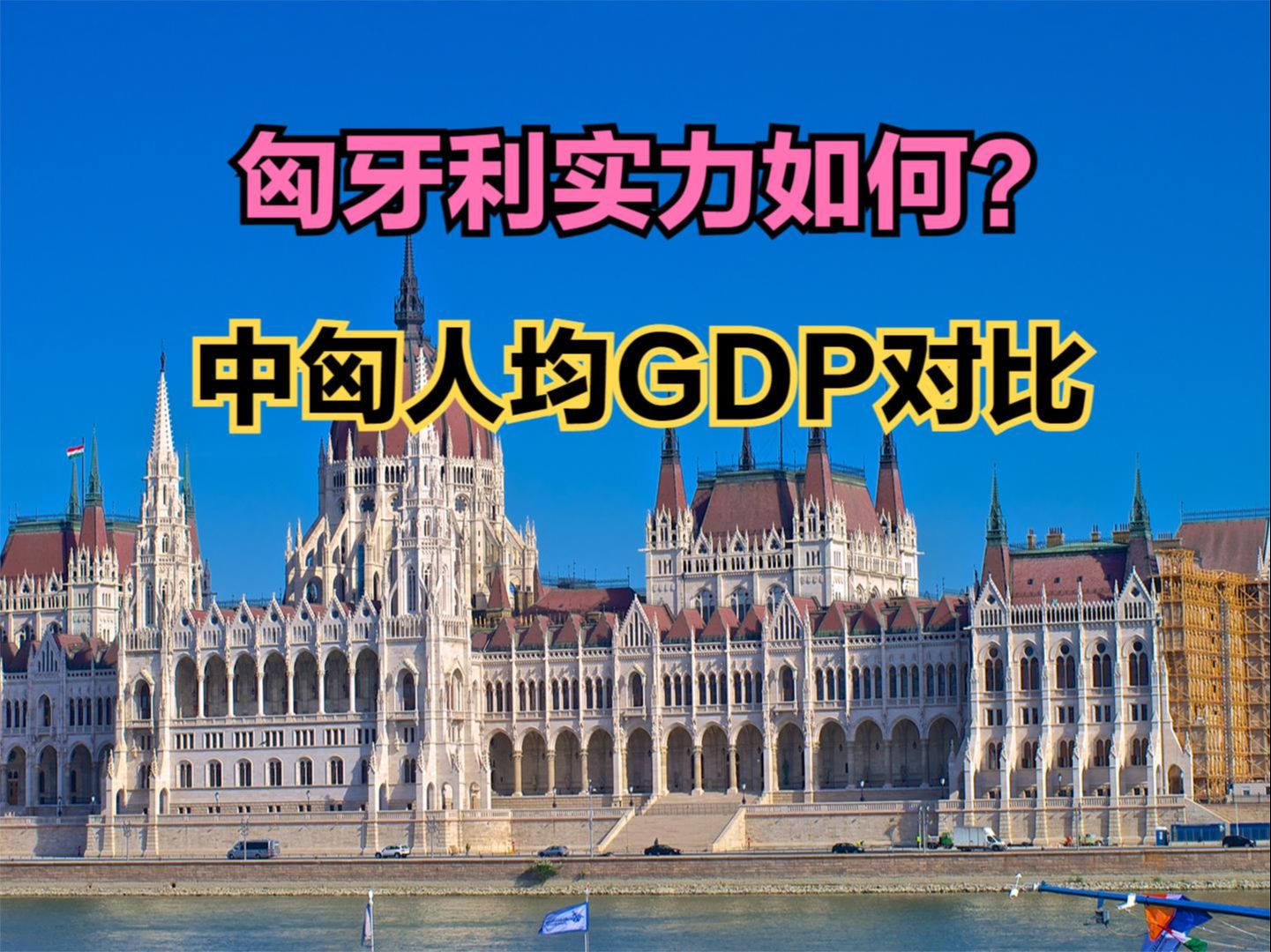 中匈建立新时代全天候全面战略伙伴关系,匈牙利是发达国家吗?看中匈人均GDP对比哔哩哔哩bilibili