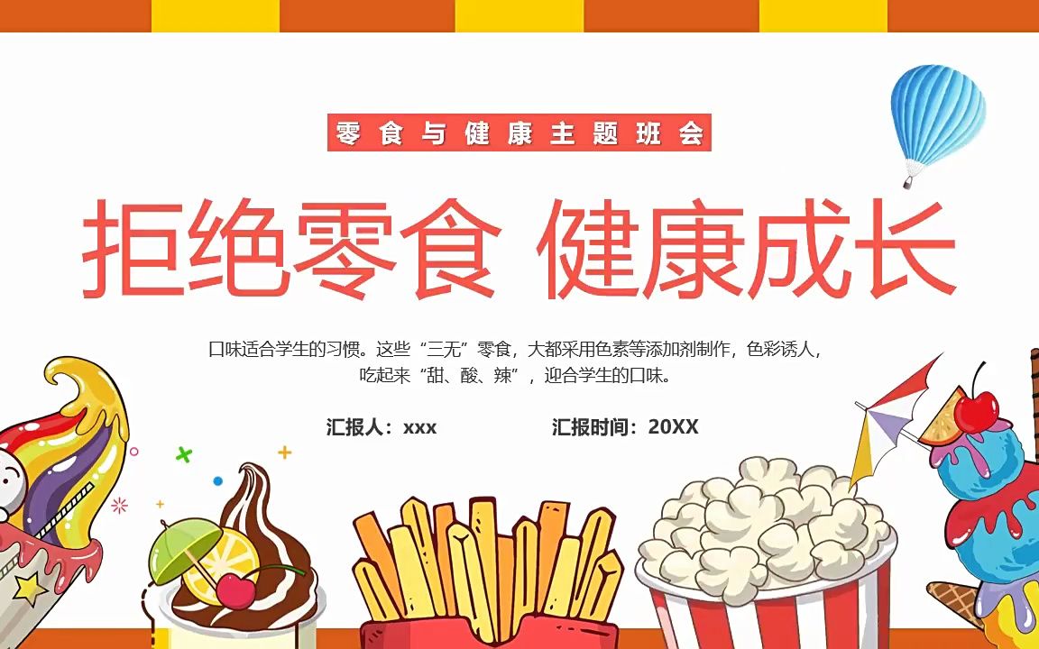 拒绝零食健康成长主题班会ppt