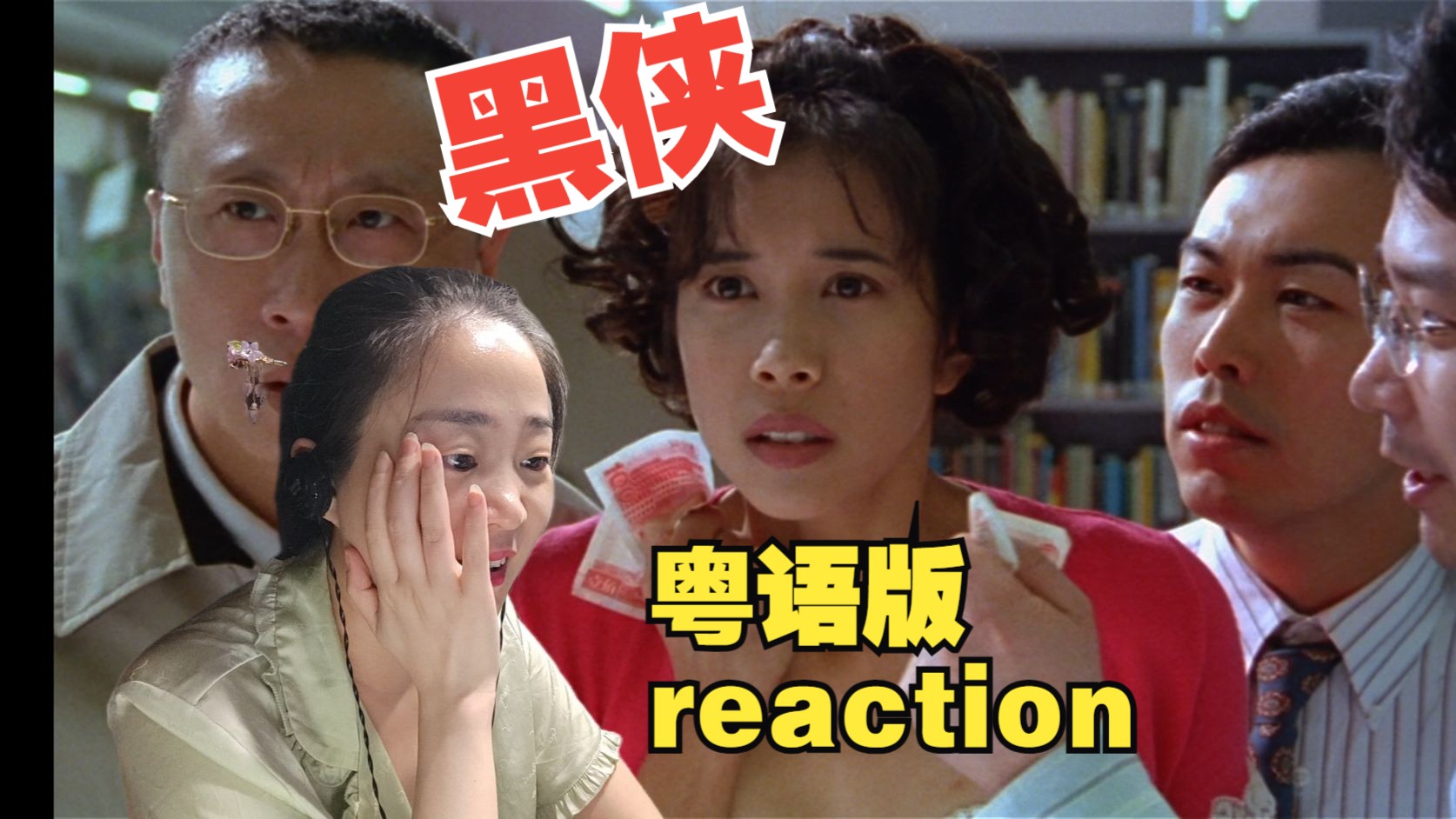 reaction李连杰系列之黑侠粤语版哔哩哔哩bilibili