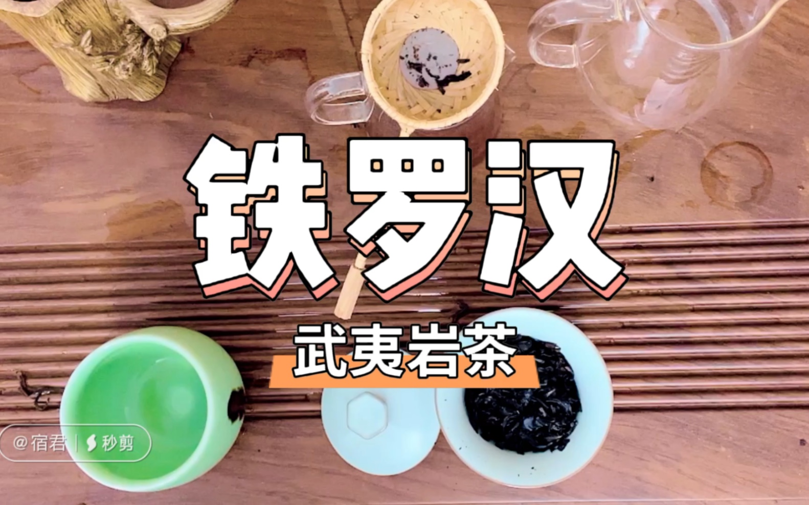 武夷岩茶 铁罗汉