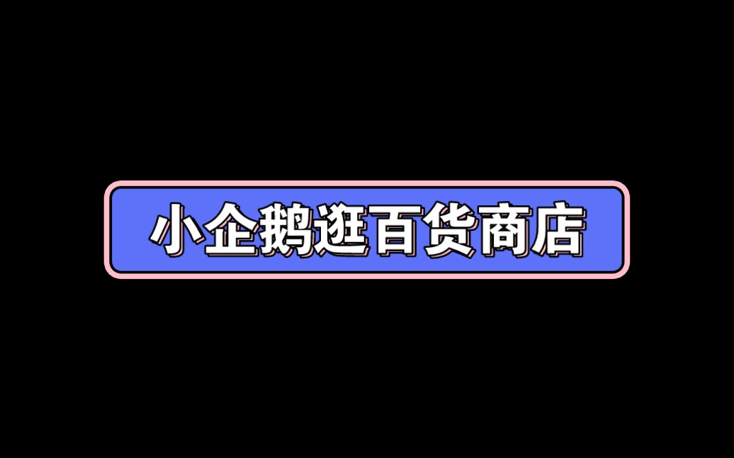 [图]幼儿园公开课||中班美术《小企鹅逛百货商店》课堂实录+PPT课件+教案+反思