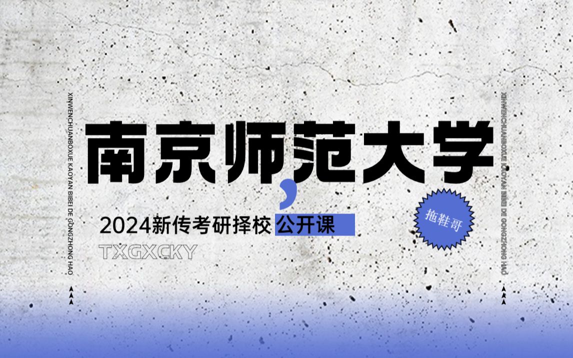 南京师范大学丨新传考研&新闻传播学考研丨择校丨2024哔哩哔哩bilibili