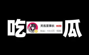 极度炸裂！无限反转！一口气看完天名董事长塌房始末！【眼选吃瓜#5】