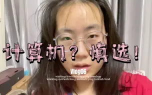 Download Video: Vlog06｜计算机专业的日常