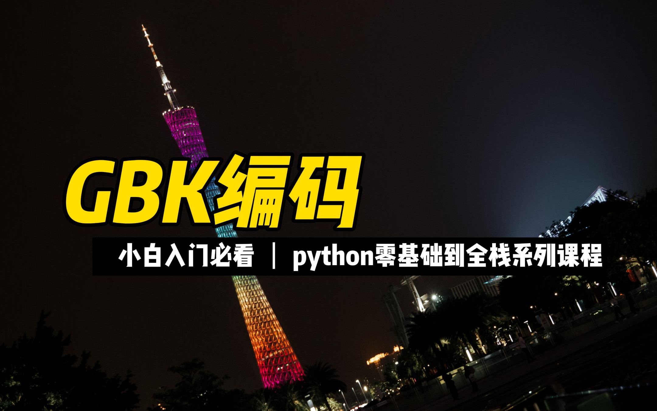 GBK编码  《python零基础到全栈系列》哔哩哔哩bilibili