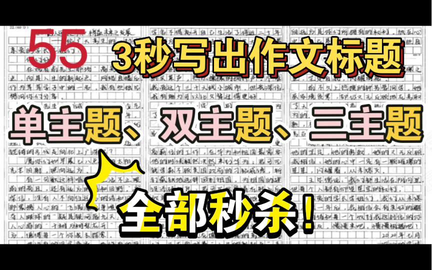 【3秒写出55+作文标题】单主题、双主题、三主题全部轻松拿下!!高中生不仅血亏!哔哩哔哩bilibili