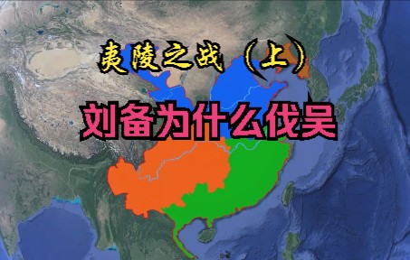 地图看夷陵之战、猇亭之战战前形势,刘备为什么发动这次东征.曹丕真的只是看戏吗哔哩哔哩bilibili