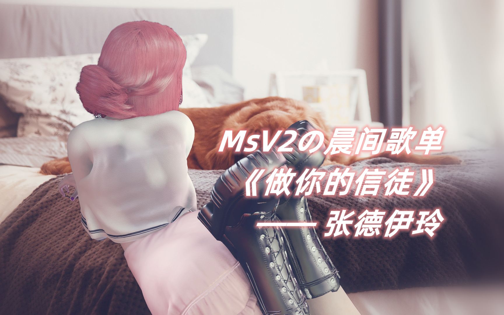 [图]MsV2の晨间歌单 - 《做你的信徒》张德伊玲