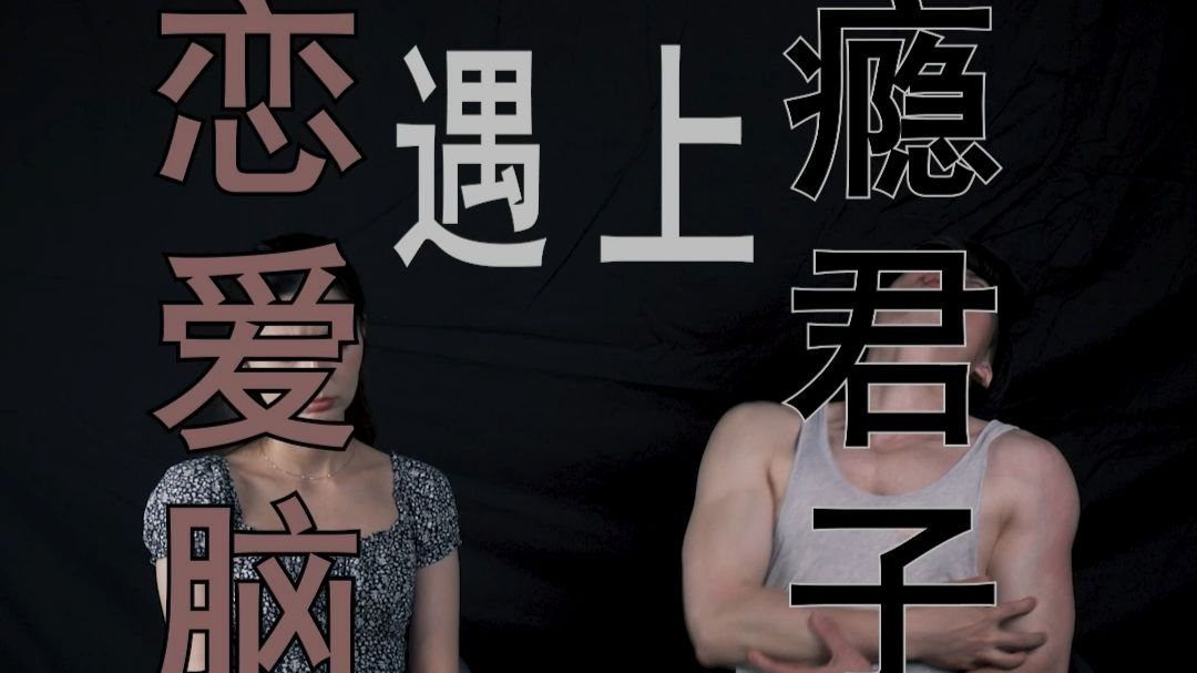 当恋爱脑遇上了瘾君子