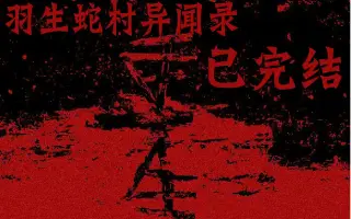 羽生蛇村 搜索结果 哔哩哔哩弹幕视频网 つロ乾杯 Bilibili