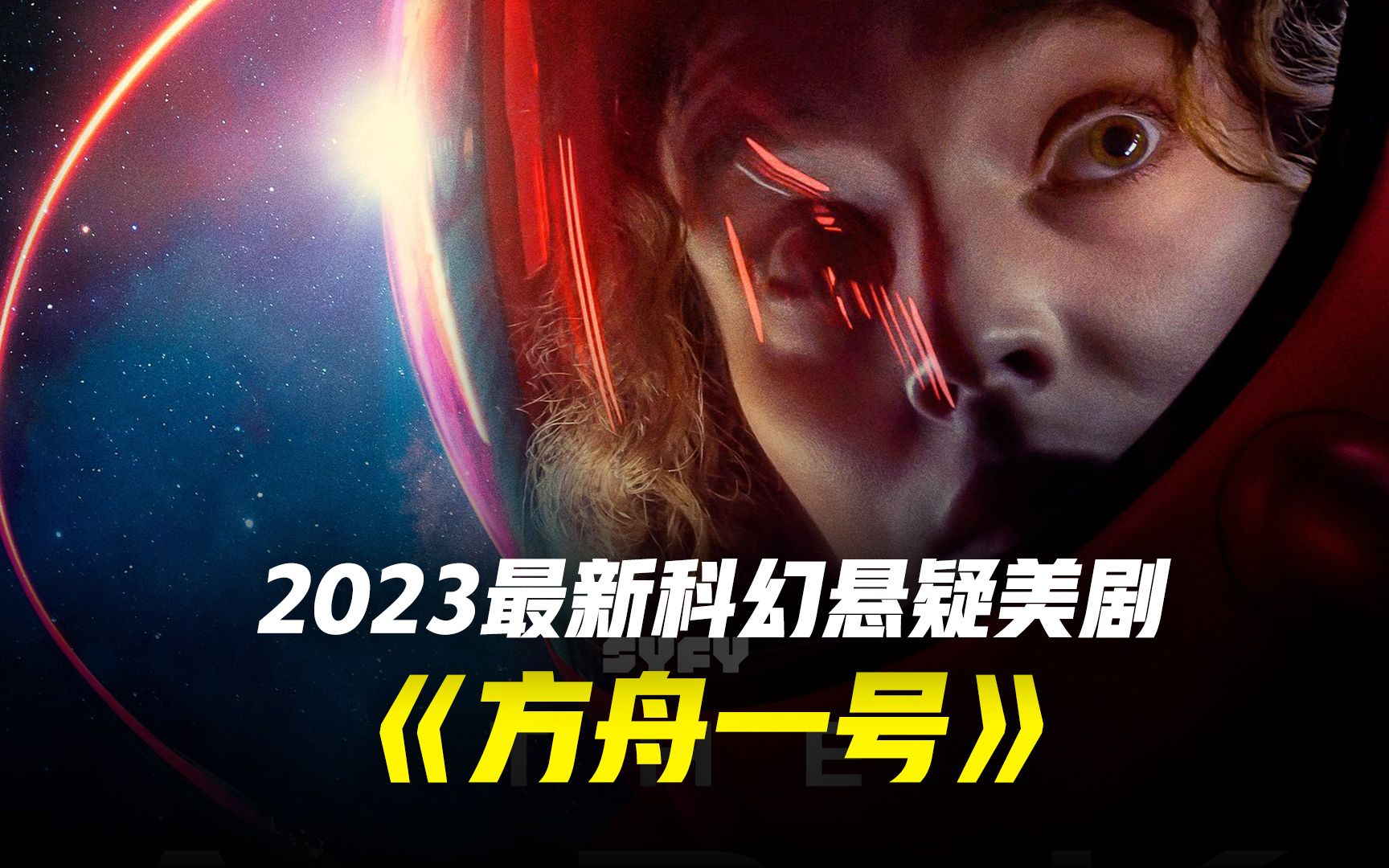 2023科幻悬疑美剧《方舟一号》今日来袭1哔哩哔哩bilibili